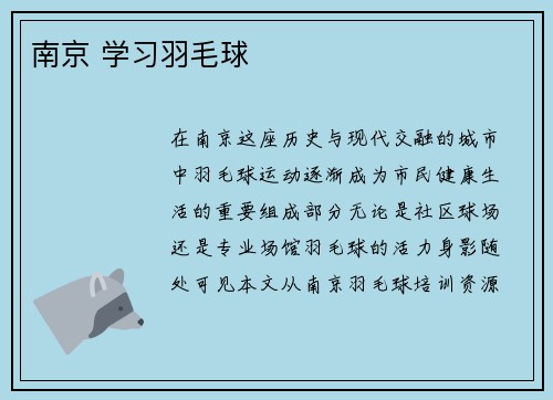 南京 学习羽毛球