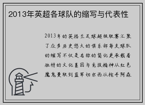 2013年英超各球队的缩写与代表性