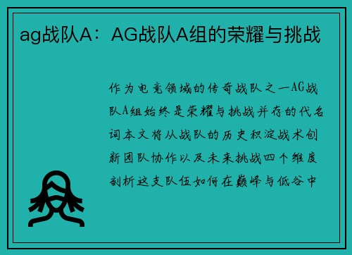 ag战队A：AG战队A组的荣耀与挑战