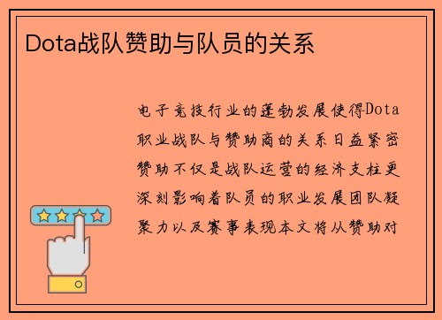 Dota战队赞助与队员的关系