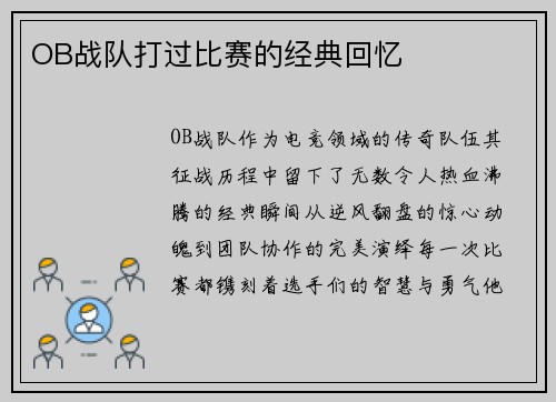 OB战队打过比赛的经典回忆