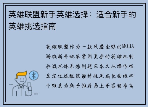 英雄联盟新手英雄选择：适合新手的英雄挑选指南