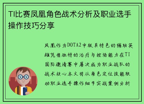 TI比赛凤凰角色战术分析及职业选手操作技巧分享