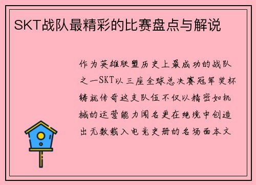 SKT战队最精彩的比赛盘点与解说