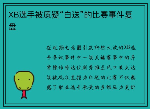XB选手被质疑“白送”的比赛事件复盘