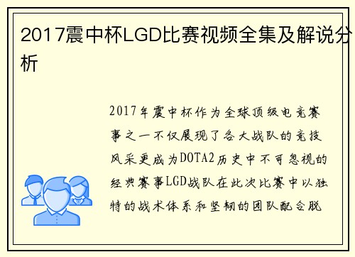 2017震中杯LGD比赛视频全集及解说分析
