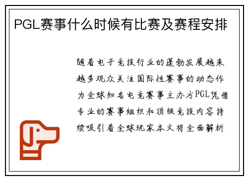 PGL赛事什么时候有比赛及赛程安排