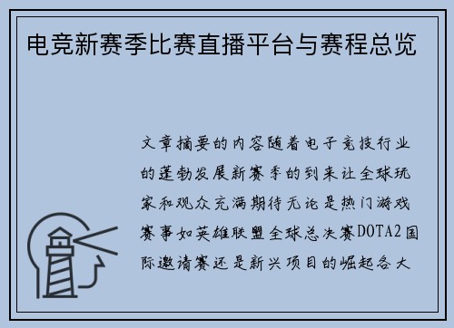 电竞新赛季比赛直播平台与赛程总览