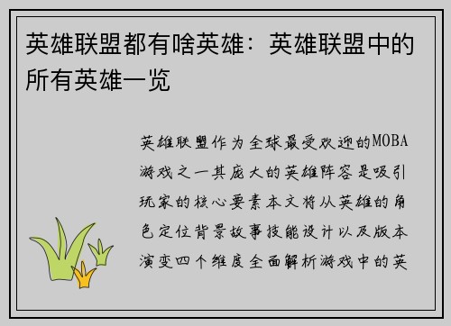 英雄联盟都有啥英雄：英雄联盟中的所有英雄一览
