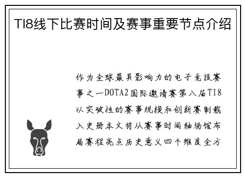 TI8线下比赛时间及赛事重要节点介绍