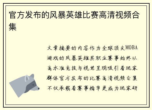 官方发布的风暴英雄比赛高清视频合集