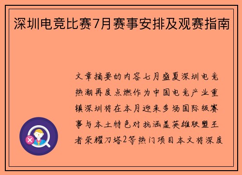 深圳电竞比赛7月赛事安排及观赛指南