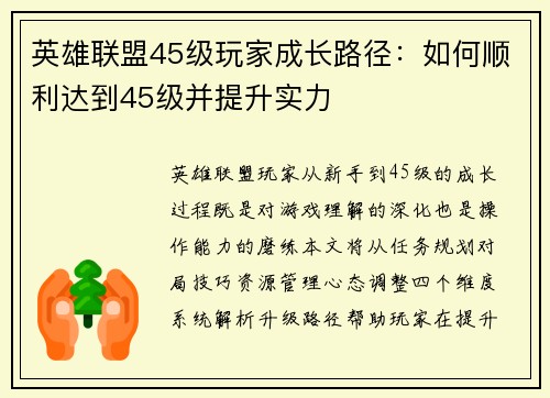 英雄联盟45级玩家成长路径：如何顺利达到45级并提升实力