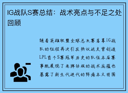 IG战队S赛总结：战术亮点与不足之处回顾