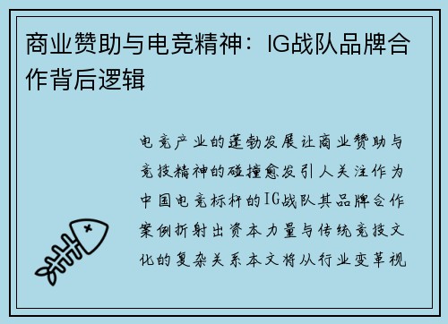 商业赞助与电竞精神：IG战队品牌合作背后逻辑