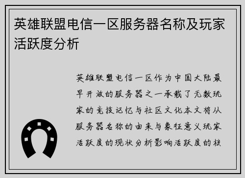 英雄联盟电信一区服务器名称及玩家活跃度分析