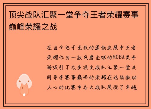 顶尖战队汇聚一堂争夺王者荣耀赛事巅峰荣耀之战
