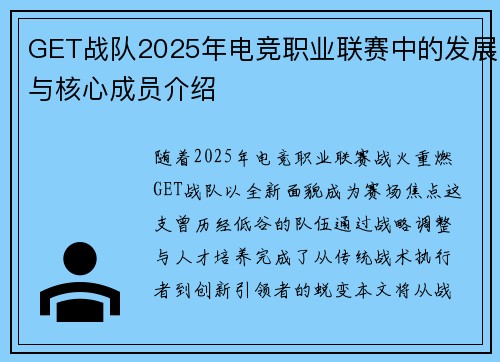 GET战队2025年电竞职业联赛中的发展与核心成员介绍