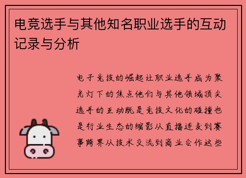 电竞选手与其他知名职业选手的互动记录与分析