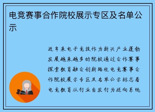 电竞赛事合作院校展示专区及名单公示
