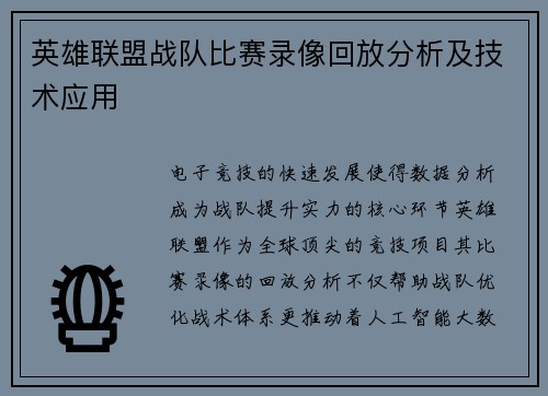 英雄联盟战队比赛录像回放分析及技术应用