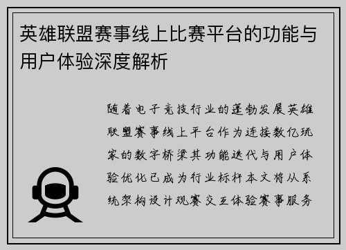 英雄联盟赛事线上比赛平台的功能与用户体验深度解析