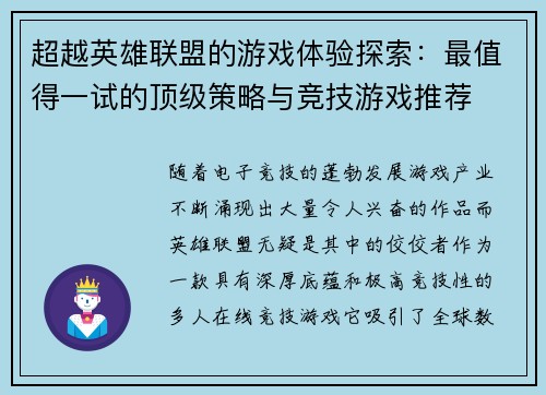 超越英雄联盟的游戏体验探索：最值得一试的顶级策略与竞技游戏推荐