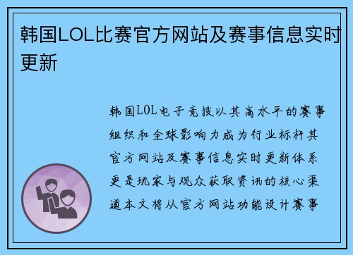 韩国LOL比赛官方网站及赛事信息实时更新