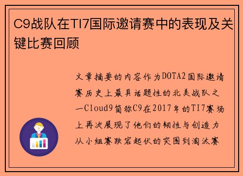 C9战队在TI7国际邀请赛中的表现及关键比赛回顾