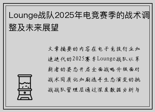 Lounge战队2025年电竞赛季的战术调整及未来展望