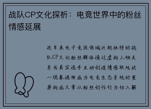 战队CP文化探析：电竞世界中的粉丝情感延展