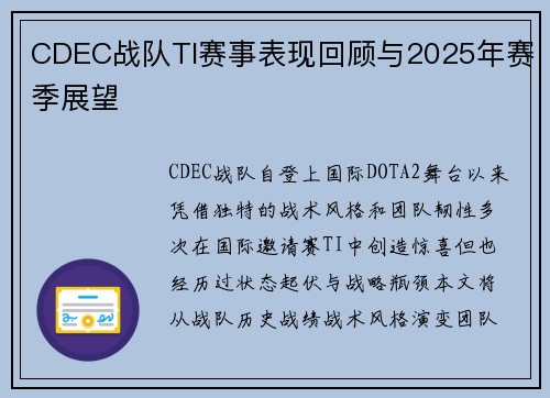 CDEC战队TI赛事表现回顾与2025年赛季展望