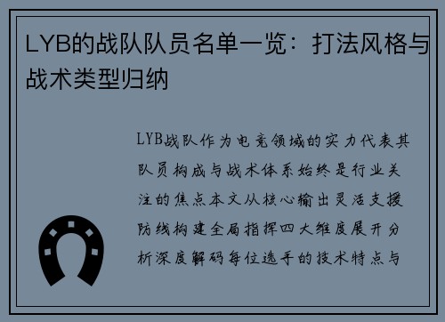 LYB的战队队员名单一览：打法风格与战术类型归纳