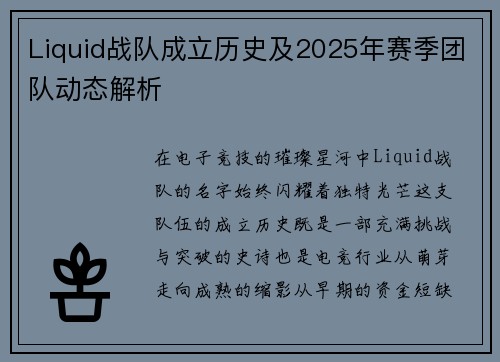 Liquid战队成立历史及2025年赛季团队动态解析