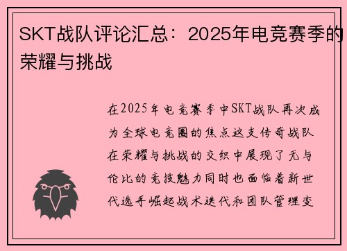 SKT战队评论汇总：2025年电竞赛季的荣耀与挑战