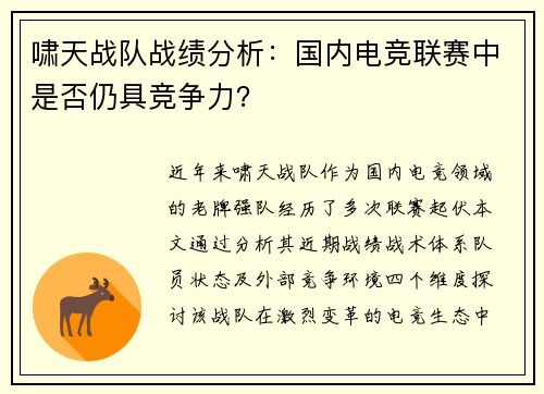 啸天战队战绩分析：国内电竞联赛中是否仍具竞争力？