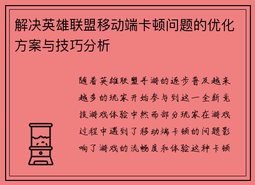 解决英雄联盟移动端卡顿问题的优化方案与技巧分析