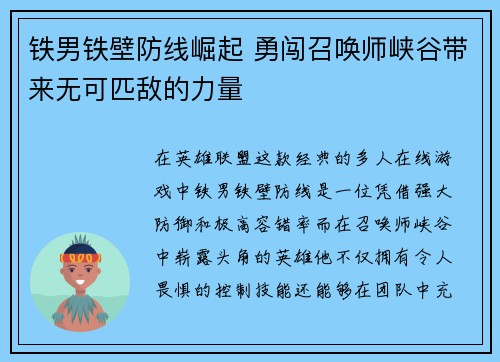 铁男铁壁防线崛起 勇闯召唤师峡谷带来无可匹敌的力量