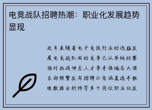 电竞战队招聘热潮：职业化发展趋势显现