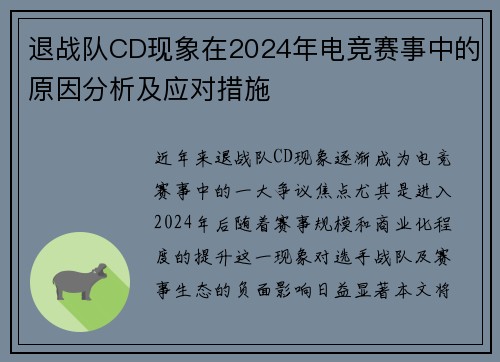 退战队CD现象在2024年电竞赛事中的原因分析及应对措施