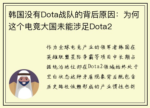 韩国没有Dota战队的背后原因：为何这个电竞大国未能涉足Dota2