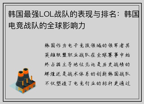 韩国最强LOL战队的表现与排名：韩国电竞战队的全球影响力