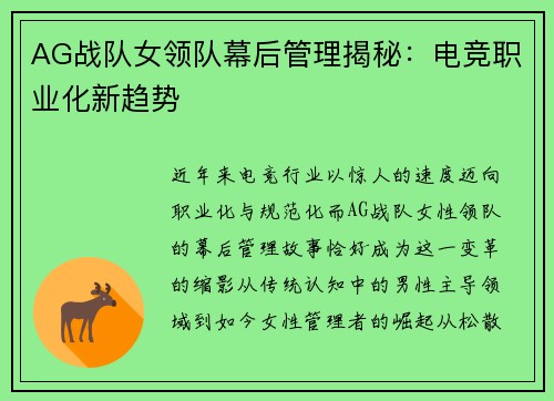 AG战队女领队幕后管理揭秘：电竞职业化新趋势