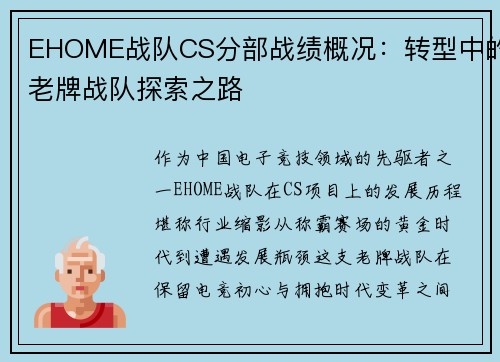 EHOME战队CS分部战绩概况：转型中的老牌战队探索之路