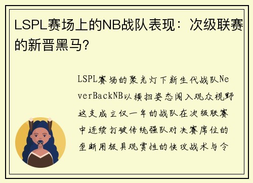 LSPL赛场上的NB战队表现：次级联赛的新晋黑马？