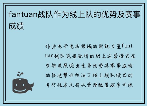 fantuan战队作为线上队的优势及赛事成绩