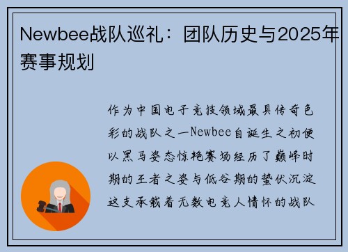 Newbee战队巡礼：团队历史与2025年赛事规划