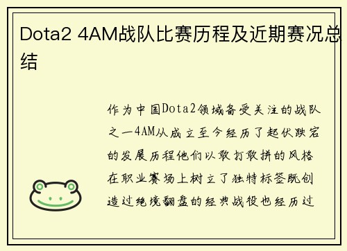 Dota2 4AM战队比赛历程及近期赛况总结