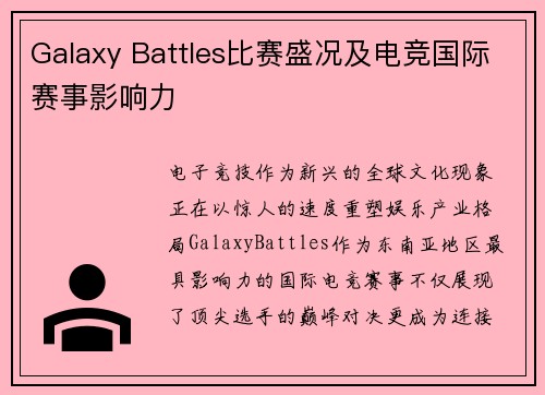 Galaxy Battles比赛盛况及电竞国际赛事影响力