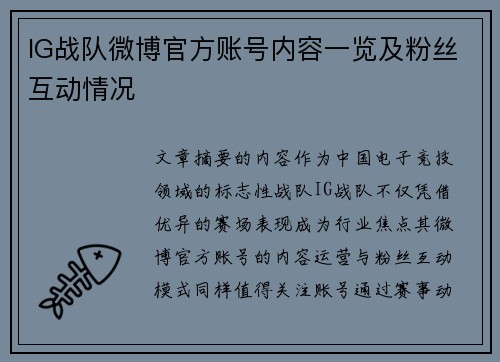 IG战队微博官方账号内容一览及粉丝互动情况